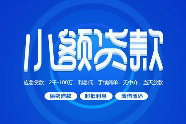 北京短借快速小额贷款