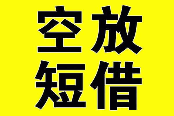 北京短借小额空放-北京短借短期空放小额贷款-北京短借正规短借