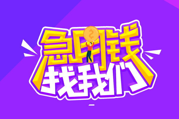 北京短借空放-北京短借快速借钱-北京短借短借