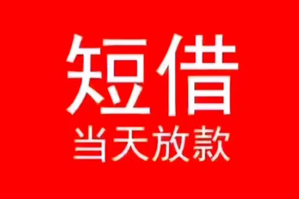北京短借小额无抵押贷款-北京短借个人空放-北京短借借款当天放款水钱