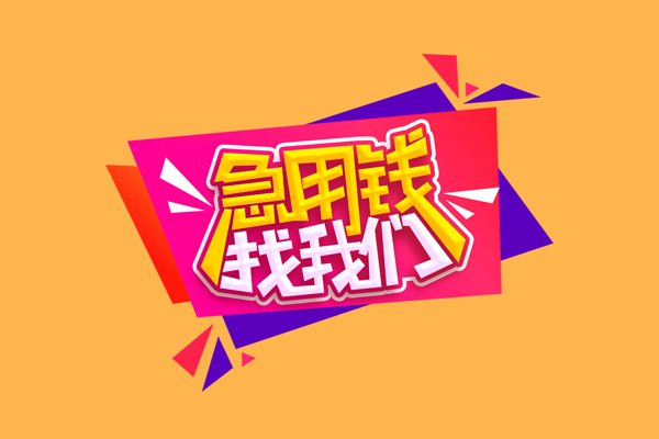 北京短借急需借钱可以找我-北京短借水钱空放-北京短借私借空放当场拿钱