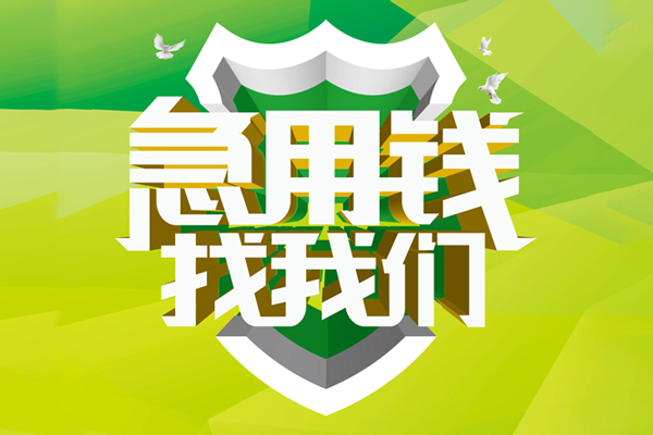 北京短借信用贷款办理-北京短借空放私借民间借贷-北京短借私借空放短借