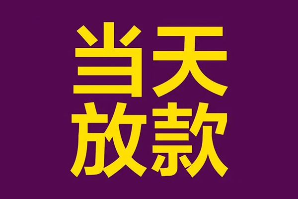 北京短借借款当天放款水钱-北京短借短借私人-北京短借私借户不考察