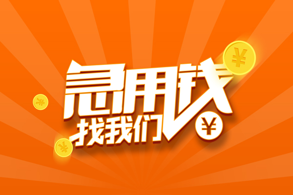 北京短借无抵押私借空放-北京短借身份证贷款在线-北京短借民间借贷无抵押