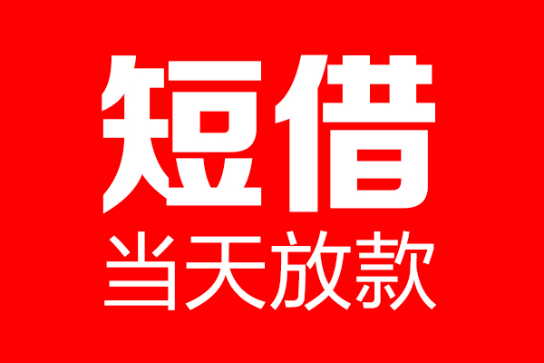 北京短借个人贷款小额贷款-北京短借信用贷款-北京短借私借空放直接上门