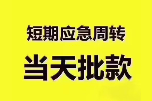 北京短借民间借贷当天放款-北京短借贷款个人贷款-北京短借个人放贷
