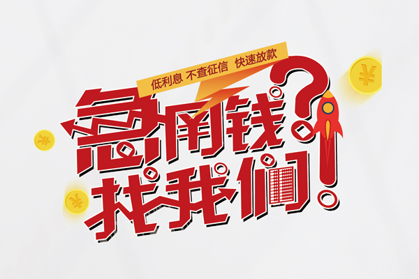 北京短借个人借钱-北京短借私借空放当场拿钱-北京短借民间借贷无视黑白