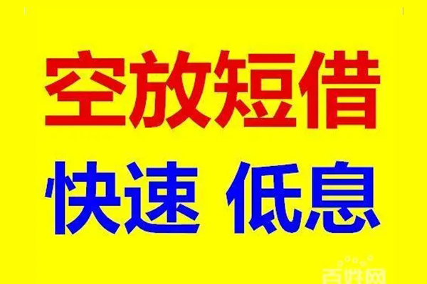 北京短借无抵押短借-北京短借哪里可以借私借-北京短借私人放水