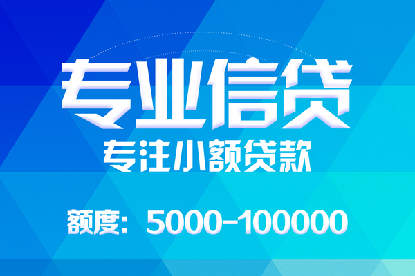 北京短借无抵押信用贷款-北京短借个人借贷好吗-北京短借私人信用贷款
